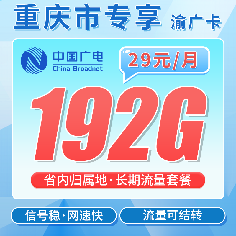 重庆广电卡29元192G套餐